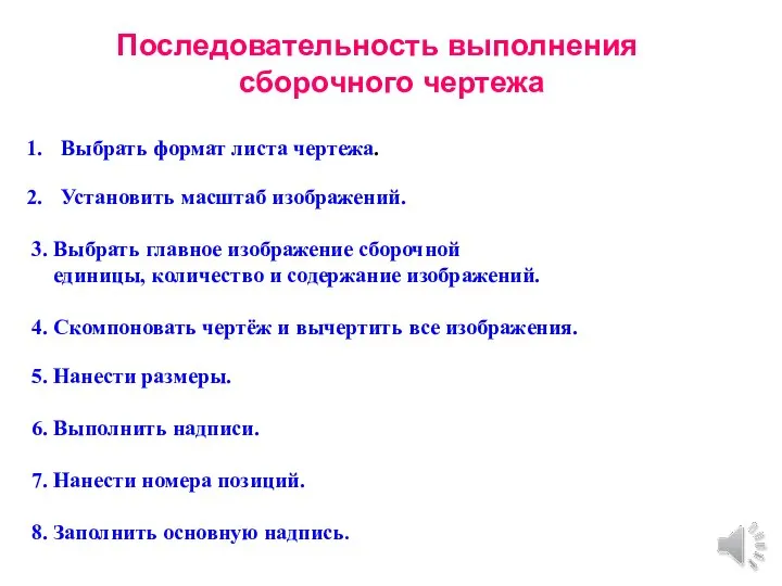 Последовательность выполнения сборочного чертежа Выбрать формат листа чертежа. Установить масштаб изображений.