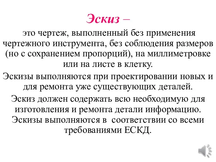 Эскиз – это чертеж, выполненный без применения чертежного инструмента, без соблюдения