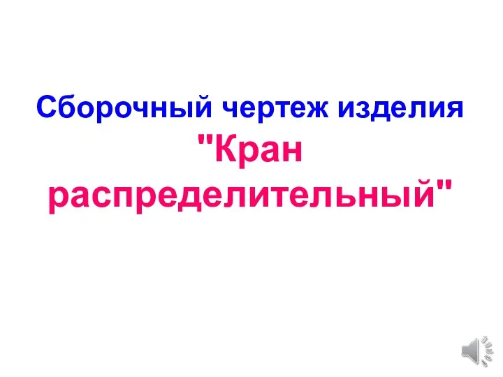 Сборочный чертеж изделия "Кран распределительный"