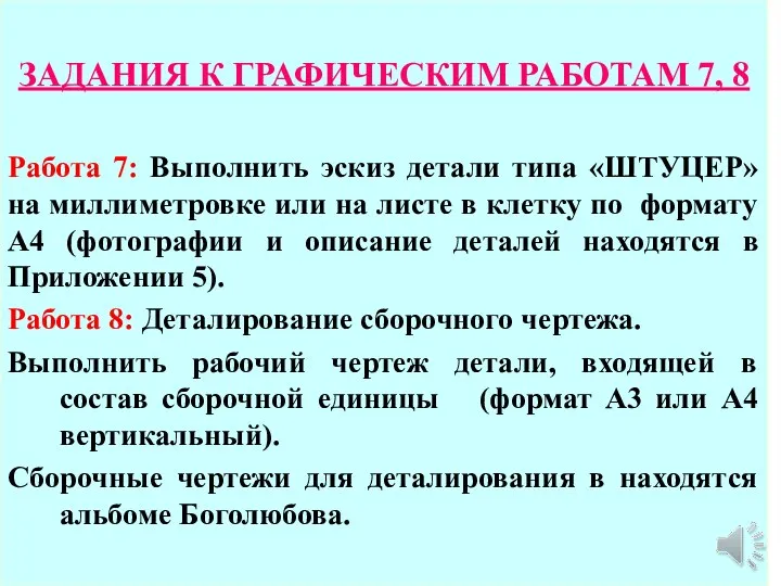 ЗАДАНИЯ К ГРАФИЧЕСКИМ РАБОТАМ 7, 8 Работа 7: Выполнить эскиз детали