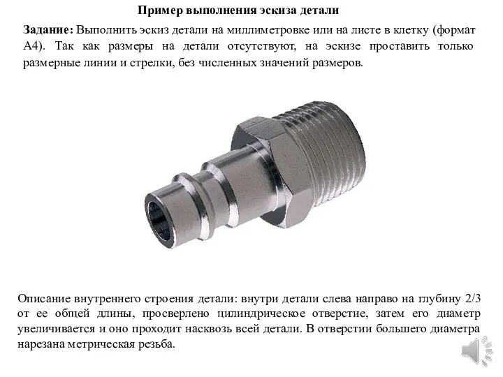 Описание внутреннего строения детали: внутри детали слева направо на глубину 2/3