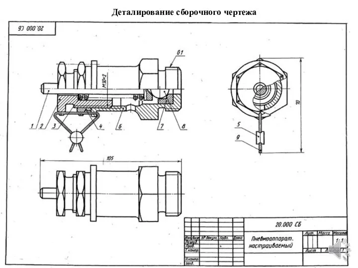 Деталирование сборочного чертежа