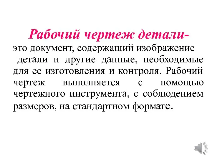 Рабочий чертеж детали- это документ, содержащий изображение детали и другие данные,