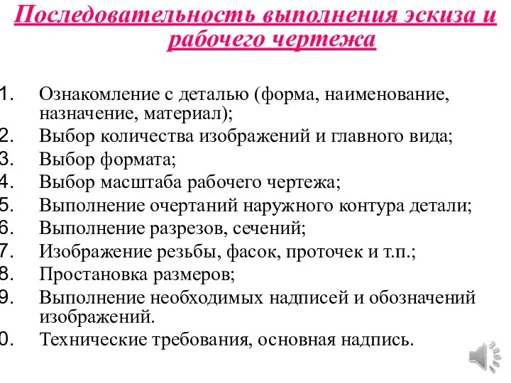 Последовательность выполнения эскиза и рабочего чертежа Ознакомление с деталью (форма, наименование,