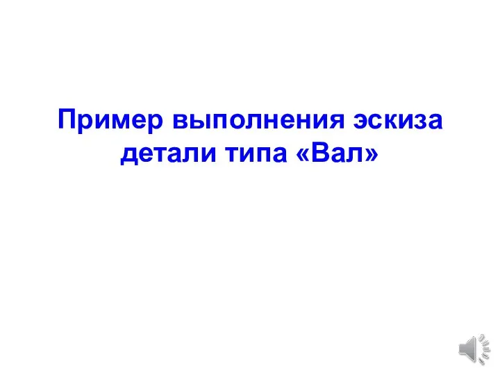 Пример выполнения эскиза детали типа «Вал»