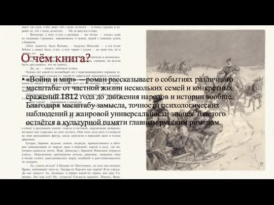 О чём книга? «Война и мир» —роман рассказывает о событиях различного