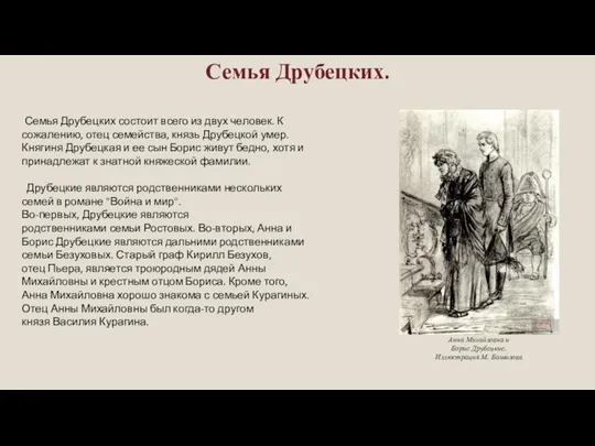 Семья Друбецких. Анна Михайловна и Борис Друбецкие. Иллюстрация М. Башилова Семья