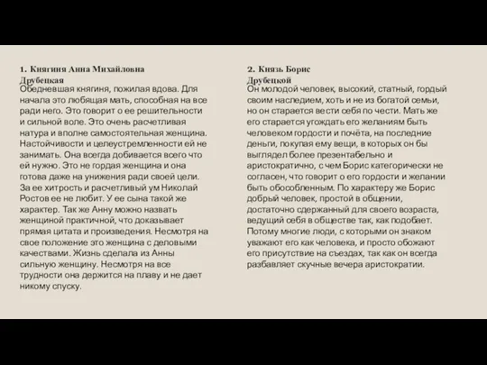 1. Княгиня Анна Михайловна Друбецкая Обедневшая княгиня, пожилая вдова. Для начала