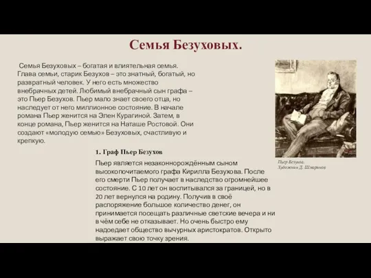 Семья Безуховых. Семья Безуховых – богатая и влиятельная семья. Глава семьи,