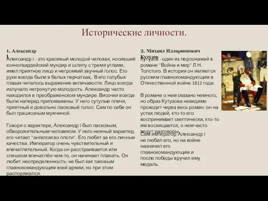 Исторические личности. Александр I - это красивый молодой человек, носивший конногвардейский