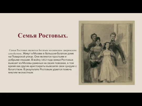 Семья Ростовых. Семья Ростовых является богатым московским дворянским семейством. Живут в