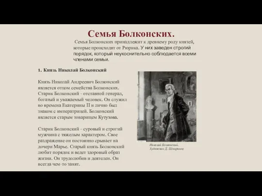 Семья Болконских. Семья Болконских принадлежит к древнему роду князей, которые происходят