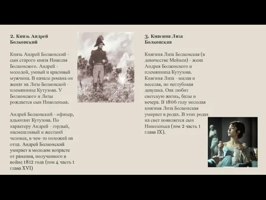 2. Князь Андрей Болконский Князь Андрей Болконский - сын старого князя