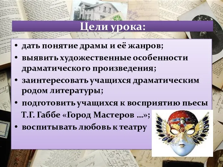 Цели урока: дать понятие драмы и её жанров; выявить художественные особенности