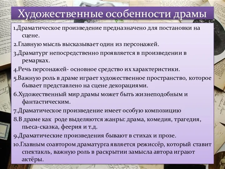 05.05.2013 Художественные особенности драмы 1.Драматическое произведение предназначено для постановки на сцене.