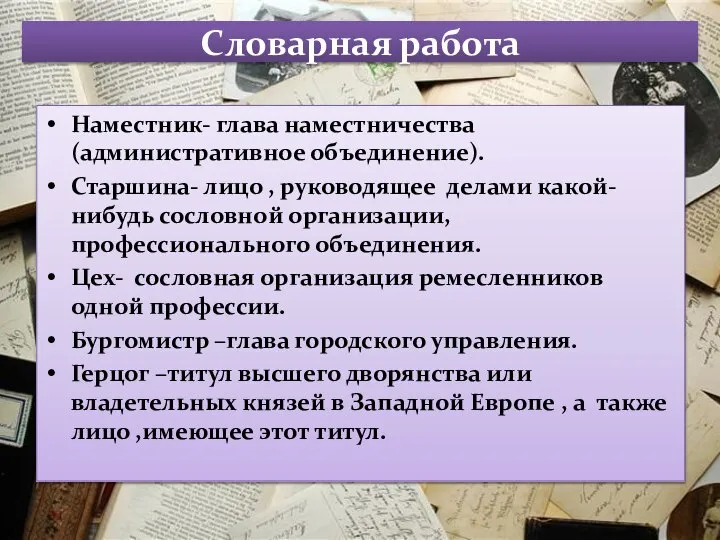 Словарная работа Наместник- глава наместничества (административное объединение). Старшина- лицо , руководящее