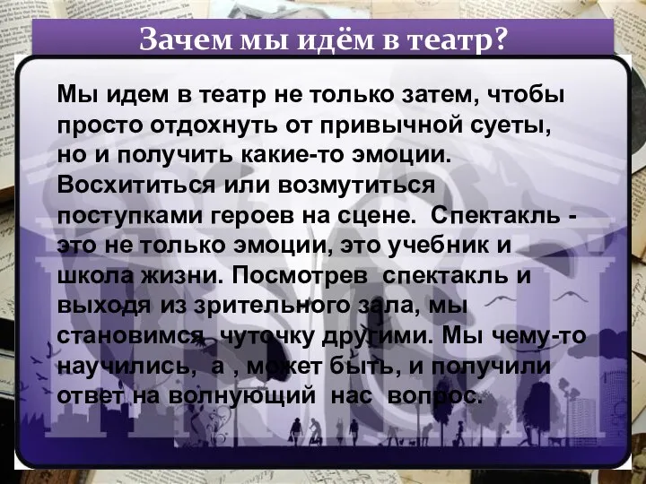 Зачем мы идём в театр? 05.05.2013 Мы идем в театр не