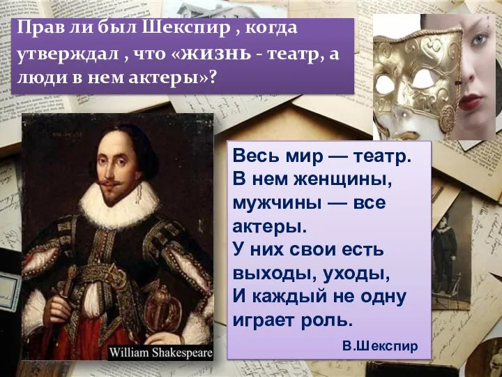 Прав ли был Шекспир , когда утверждал , что «жизнь -