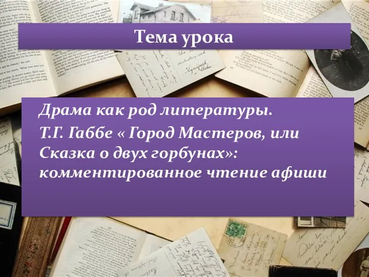 Тема урока Драма как род литературы. Т.Г. Габбе « Город Мастеров,