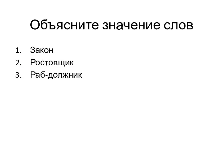 Объясните значение слов Закон Ростовщик Раб-должник