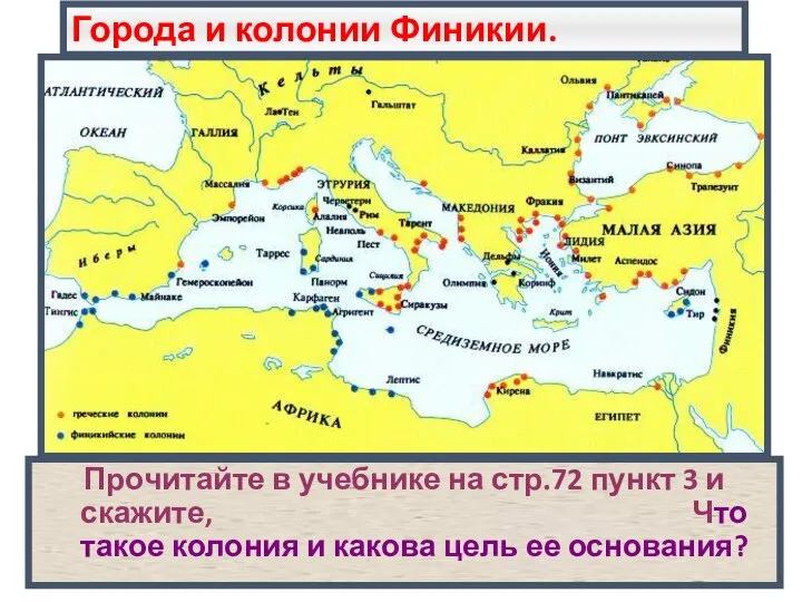 Города и колонии Финикии. Прочитайте в учебнике на стр.72 пункт 3