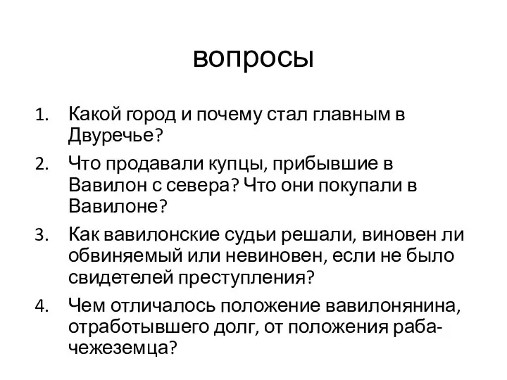 вопросы Какой город и почему стал главным в Двуречье? Что продавали