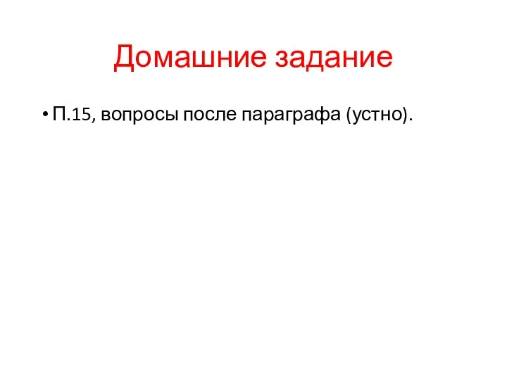 Домашние задание П.15, вопросы после параграфа (устно).