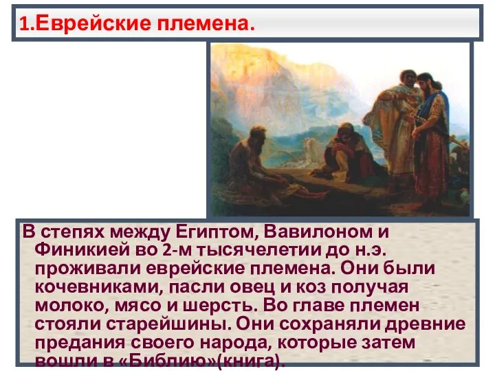 1.Еврейские племена. В степях между Египтом, Вавилоном и Финикией во 2-м