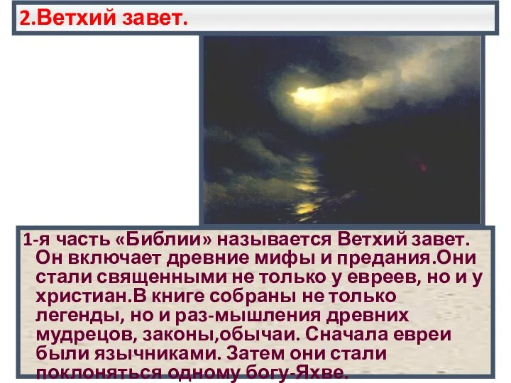 2.Ветхий завет. 1-я часть «Библии» называется Ветхий завет.Он включает древние мифы