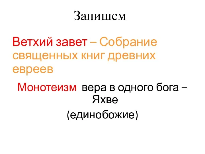 Ветхий завет – Собрание священных книг древних евреев Монотеизм вера в