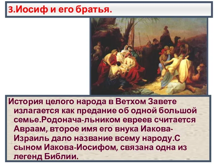 3.Иосиф и его братья. История целого народа в Ветхом Завете излагается