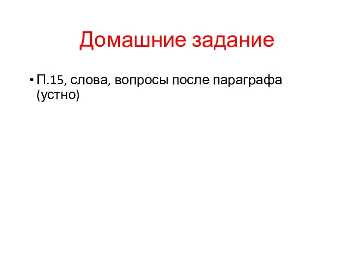 Домашние задание П.15, слова, вопросы после параграфа (устно)