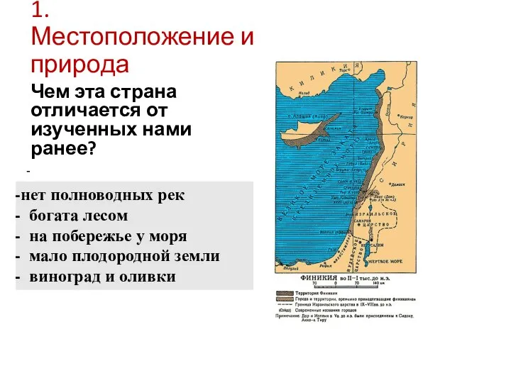 1. Местоположение и природа Чем эта страна отличается от изученных нами