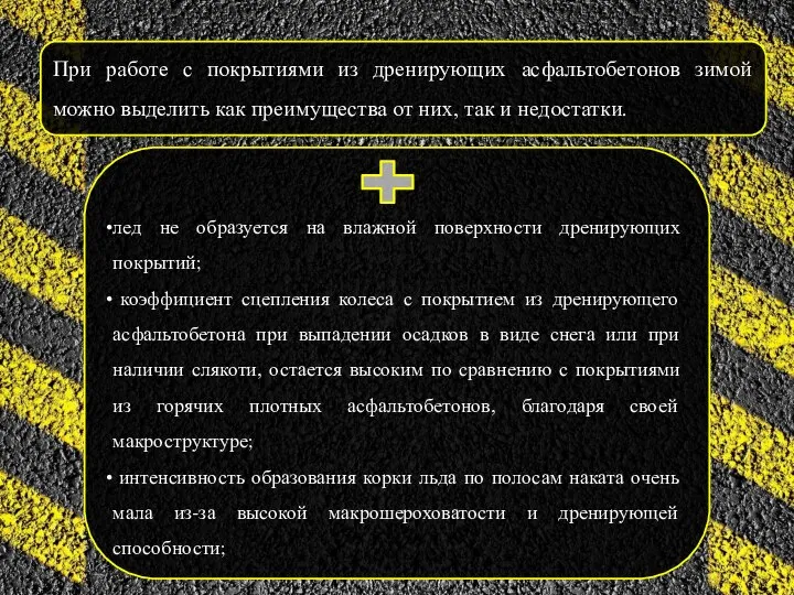 При работе с покрытиями из дренирующих асфальтобетонов зимой можно выделить как