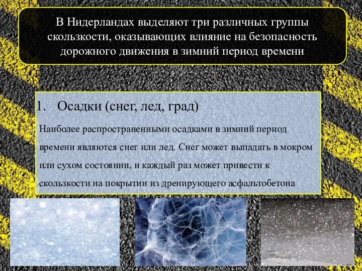 Осадки (снег, лед, град) Наиболее распространенными осадками в зимний период времени