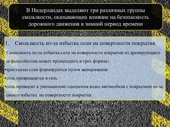 Скользкость из-за избытка соли на поверхности покрытия Скользкость из-за избытка соли