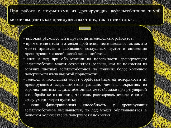 При работе с покрытиями из дренирующих асфальтобетонов зимой можно выделить как