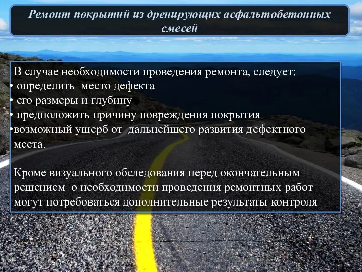 Ремонт покрытий из дренирующих асфальтобетонных смесей В случае необходимости проведения ремонта,