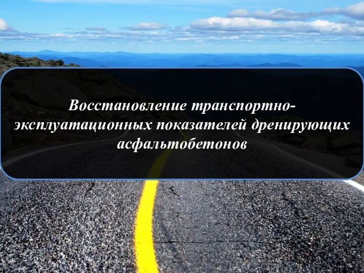 Восстановление транспортно-эксплуатационных показателей дренирующих асфальтобетонов