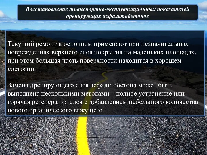 Восстановление транспортно-эксплуатационных показателей дренирующих асфальтобетонов Текущий ремонт в основном применяют при