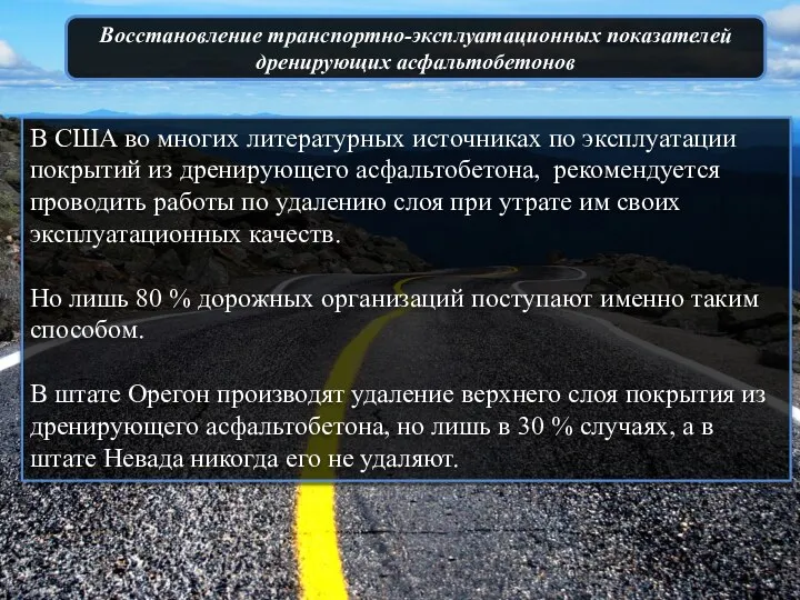 Восстановление транспортно-эксплуатационных показателей дренирующих асфальтобетонов В США во многих литературных источниках