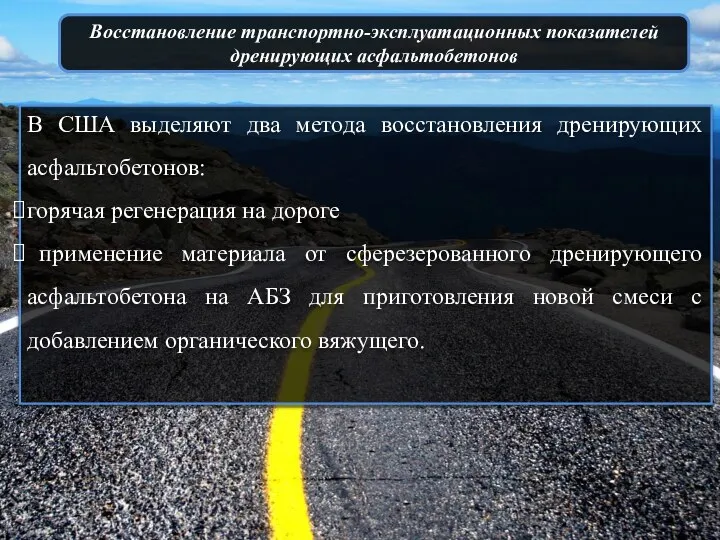 Восстановление транспортно-эксплуатационных показателей дренирующих асфальтобетонов В США выделяют два метода восстановления