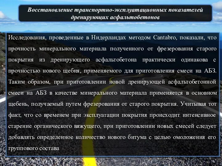 Восстановление транспортно-эксплуатационных показателей дренирующих асфальтобетонов Исследования, проведенные в Нидерландах методом Cantabro,