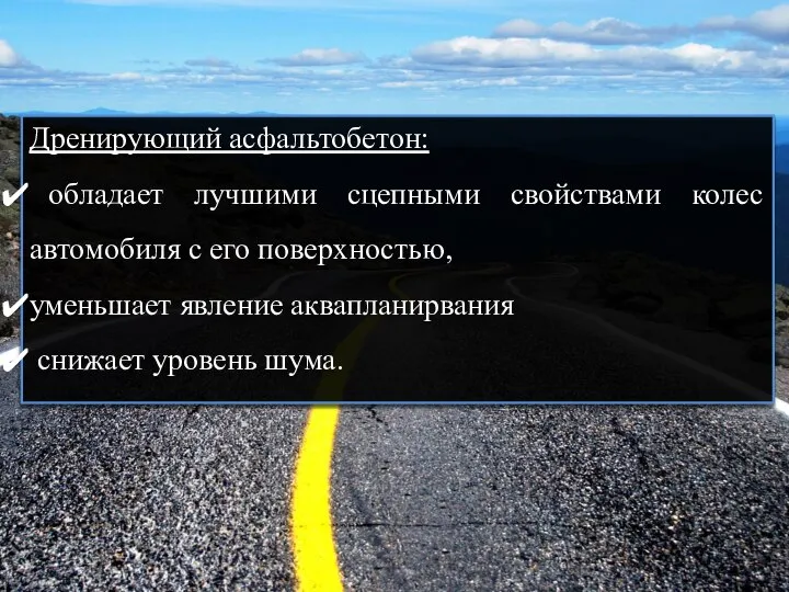 Дренирующий асфальтобетон: обладает лучшими сцепными свойствами колес автомобиля с его поверхностью,