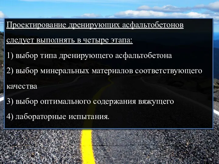 Проектирование дренирующих асфальтобетонов следует выполнять в четыре этапа: 1) выбор типа