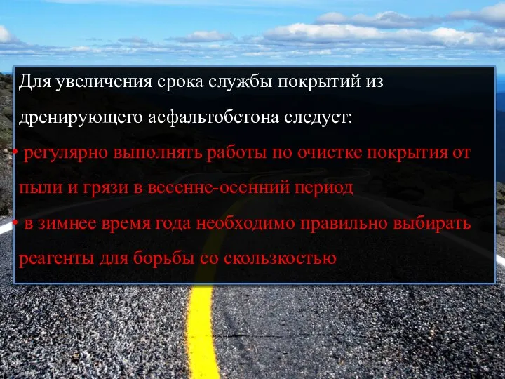 Для увеличения срока службы покрытий из дренирующего асфальтобетона следует: регулярно выполнять