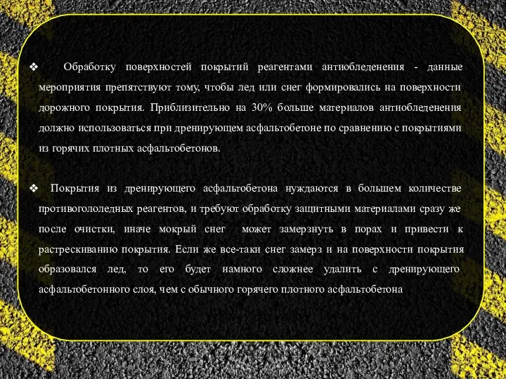 Обработку поверхностей покрытий реагентами антиобледенения - данные мероприятия препятствуют тому, чтобы