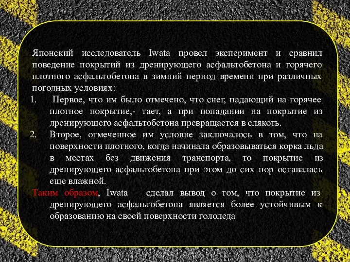 Японский исследователь Iwata провел эксперимент и сравнил поведение покрытий из дренирующего