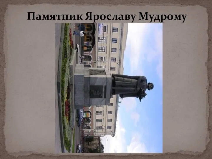 Памятник Ярославу Мудрому