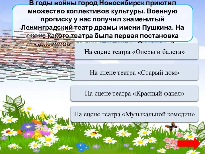 В годы войны город Новосибирск приютил множество коллективов культуры. Военную прописку